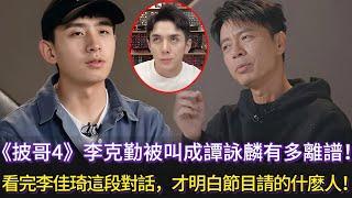 《披哥4》李克勤被叫成譚詠麟有多離譜！看完李佳琦這段對話，才明白節目組請的什麽人！#披荊斬棘的哥哥 #披荊斬棘 #披哥4 #李克勤 #李佳琦 #付辛博 #熊梓淇 #胡夏 #阿如那