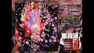 Touhou 17 東方鬼形獣 ～ Wily Beast and Weakest Creature - Lunatic 1cc  (No-Hypers)