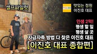 [이진호대표 종합편]인생 2막 평생 할 일, 평생 살 곳, 자급자족 방법을 다 찾은 이진호 대표 #맛있는 정원 #이진호 #인생2막 #퍼머컬처 #직업전환 #한국퍼머컬처협회