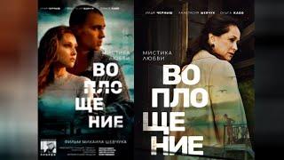 Фильм "Воплощение" Трейлер