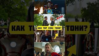 Как Тор спас Тони и Пеппер? #марвел  #radmirrp #hassleonline #акциязапросмотры