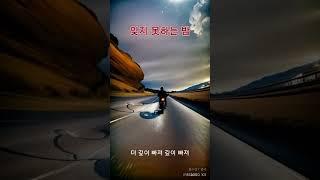 잊지 못하는 밤 (an unforgettable night)