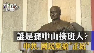 【TVBS】誰是孫中山接班人？中共、國民黨搶「正統」