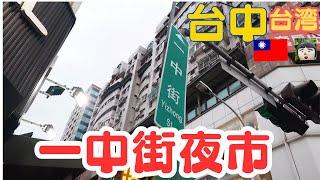 台中・地元民に愛されるローカル夜市【一中街夜市】を訪れましたtaiwan  travel・Taichung travel・Taichung Night Market・台湾　台中　観光・　台中　観光