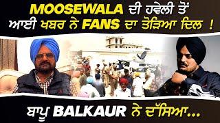 MOOSEWALA ਦੀ ਹਵੇਲੀ ਤੋਂ ਆਈ ਖਬਰ ਨੇ Fans ਦਾ ਤੋੜਿਆ ਦਿਲ ! ਬਾਪੂ ਬਲਕੌਰ ਨੇ ਦੱਸਿਆ...