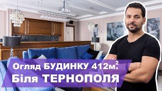 №44 / Огляд триповерхового будинку біля Тернополя 412м.кв. /  РУМ ТУР  / Будні Дизайнера