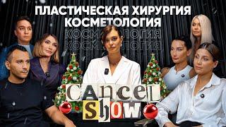Импланты, ботокс, филлеры. За и против. Cancel Show №6