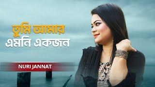 Tumi Amar Emoni Ekjon | তুমি আমার এমনি একজন | Nuri Jannat