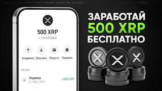 КАК ПОЛУЧИТЬ 500 XRP БЕСПЛАТНО! ЗАРАБОТОК БЕЗ ВЛОЖЕНИЙ (XRP RIPPLE)