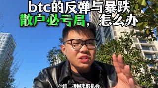 btc的反弹与暴跌可以玩死很多人，这是散户必亏局，怎么办