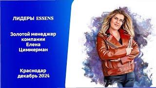 Елена Циммерман золотой менеджер компании Ессенс. Декабрь 2024г