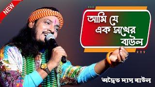 আমি যে এক সখের বাউল || Ami Je Ek Sokher Baul || অদ্বৈত দাস বাউল || aditya das baul