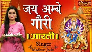 जय अम्बे गौरी Jai Ambe Gauri Aarti !! Madhuri Joshi !! Ambe Maa Aarti !! Latest Aarti !! Sanskar Tv