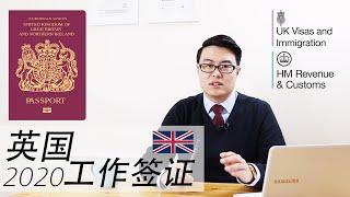 这样移民英国太难了！手把手教你如何申请英国工作签证 （2020年1月更新）