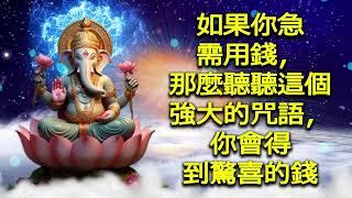 如果你急需用錢，那麼聽聽這個強大的咒語，你會得到驚喜的錢