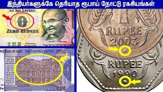 இந்தியர்களுக்கே தெரியாத ரூபாய் நோட்டு ரகசியங்கள் || Amazing Indian Currency and Coins