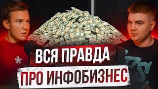 Вся правда про инфобизнес: как запускают курсы на 100+ млн