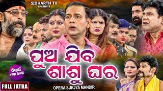 PUA JIBA SASUGHARA - SUPERHIT NEW FULL JATRA - ପୁଅ ଯିବ ଶାଶୁଘର | Binod,Bebina,Namita | Surya Mandira