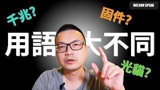 兩岸用語大不同! 說明常見的兩岸網路技術用語 到底有什麼差異? - Wilson說給你聽