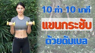 10 ท่า 10นาที เวทแขนกระชับ ด้วยดัมเบล | Booky HealthyWorld