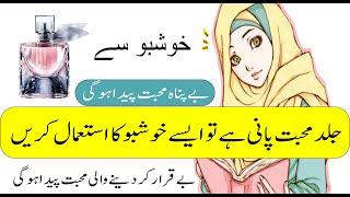 Pyar ka amal ||  Mohabbat peda karnay ka wazifa || خوشبو استمال کریں محبت کے لیے