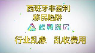 【干货篇】西班牙非盈利移民陷阱