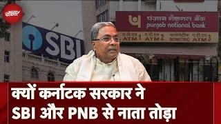 Karnataka Government ने SBI-PNB के साथ बंद किया लेन-देन, वजह भी बताई । CM Siddaramaiah