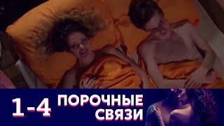 Порочные связи | Серия 1-4