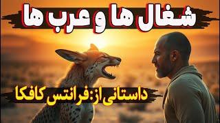 شغال ها و عرب ها | داستانی متفاوت از فرانتس کافکا