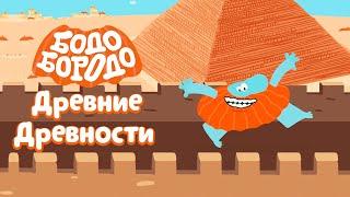 Древние древности - Бодо Бородо | ПРЕМЬЕРА 2021! | мультфильмы для детей 0+