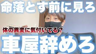 【死ぬぞ？】車業界は早死にする。営業で整備士で今の職場で限界感じてる人は見ろ！