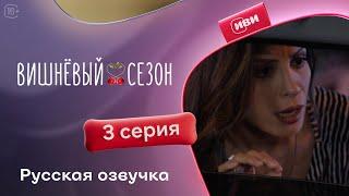 Вишневый сезон - 3 серия! Русский дубляж