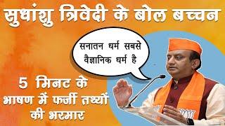 सनातन धर्म की वैज्ञानिकता साबित करने के लिए इतने झूठ? Sudhanshu Trivedi Exposed