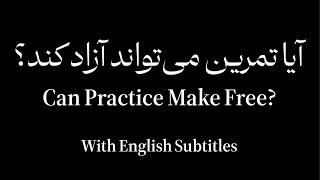 Can Practice Make Free? (ENG SUB) | آیا تمرین می‌تواند آزاد کند؟ (زیرنویس انگلیسی)