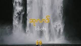 Idiots - su latt - ဆုလာဒ်