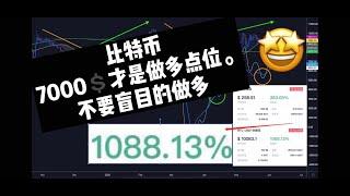 比特币，7000$才是做多点位，不要盲目的做多