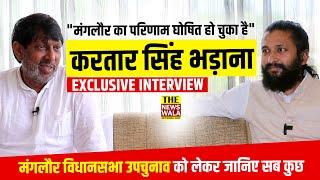 "मंगलौर का परिणाम घोषित हो चुका है" Kartar Singh Bhadana Interview with The Newswala Network