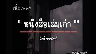 หนังสือเล่มเก่า - คิงส์ ชนาวิทย์ [เนื้อเพลง]