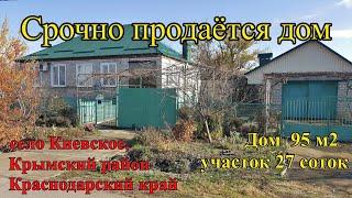 #87 Продаётся кирпичный дом/село Киевское Краснодарский край/Переезд на Кубань/жить у Чёрного моря.