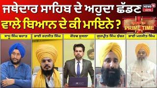 Khabran Da Prime Time Live | ਜਥੇਦਾਰ ਸਾਹਿਬ ਦੇ ਅਹੁਦਾ ਛੱਡਣ ਵਾਲੇ ਬਿਆਨ ਦੇ ਕੀ ਮਾਇਨੇ ?