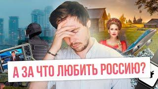 А за что любить Россию?