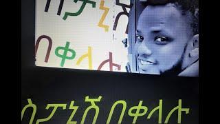 Spanish-Amharic ትምህርት በቀላሉ for Abeshas, Ethiopians. Lesson 2