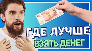 Где лучше взять деньги в долг? | Топ займов, где можно взять деньги в долг #взятьденьгивдолг #займ