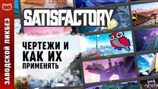 ГАЙД ПО СХЕМАМ В SATISFACTORY: КАК ИМПОРТИРОВАТЬ И ИСПОЛЬЗОВАТЬ ЧЕРТЕЖИ?