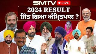 Results 2024 : ਜਿੱਤ ਗਿਆ ਅੰਮ੍ਰਿਤਪਾਲ ? Modi/Rahul LIVE |