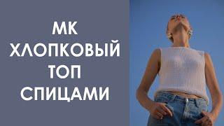МК Летний топ спицами из пряжи Alize Bella