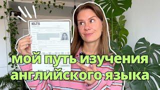 Как я изучала (и изучаю) английский язык?