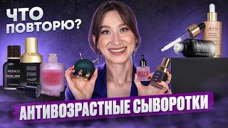 Любимые сыворотки Антивозрастной уход || Что буду повторять?