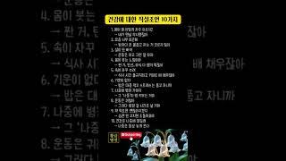 건강에 대한 직설조언 #명언 #멋진글귀 #shorts #건강