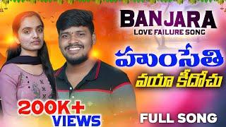 హుంసేతి వయా కీదోచు || FULL SONG || BALAKRISHNA SINGER & SUHASINI SINGER & V V Nayak | ST LOVE SONGS|